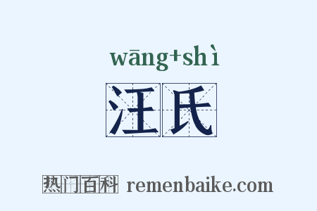 汪氏是什么意思的图片